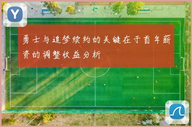 勇士与追梦续约的关键在于首年薪资的调整收益分析