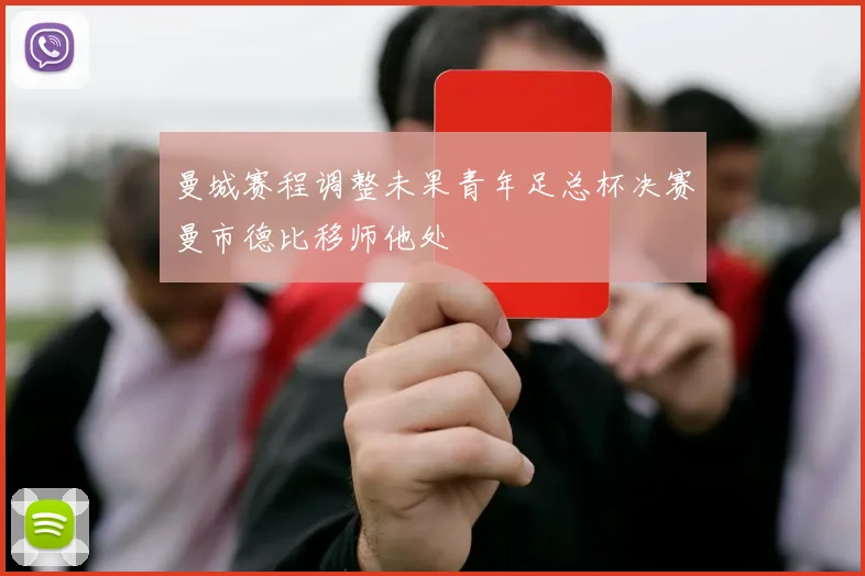 曼城赛程调整未果青年足总杯决赛曼市德比移师他处