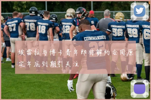 埃雷拉与博卡青年即将解约合同原定年底到期引关注