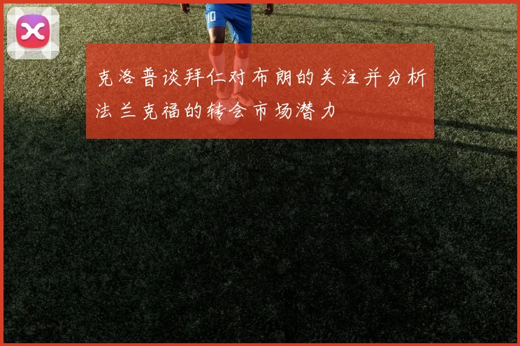 克洛普谈拜仁对布朗的关注并分析法兰克福的转会市场潜力