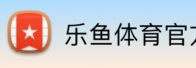 乐鱼体育官方网站 Logo